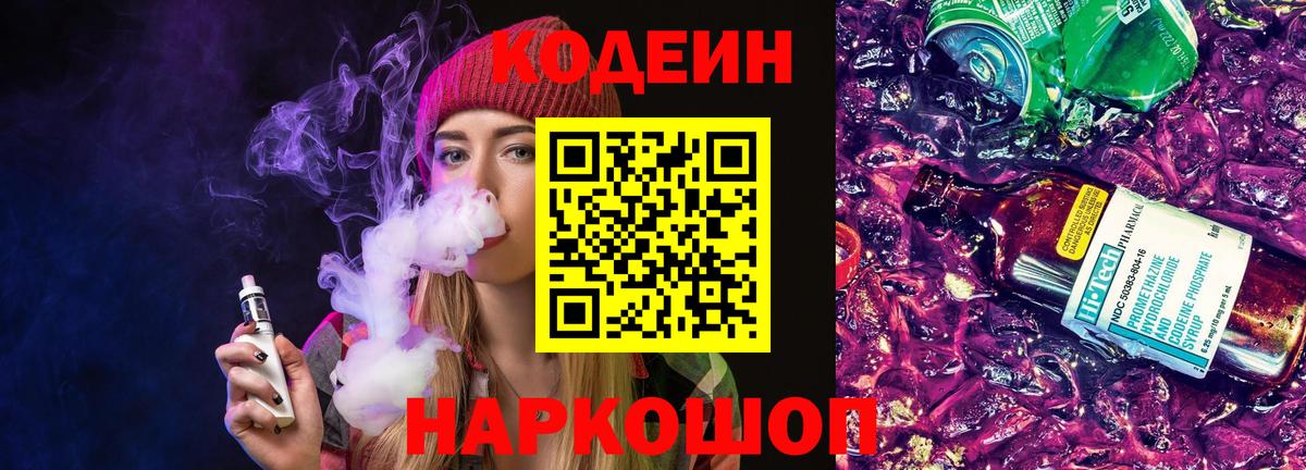Codein напиток Lean (лин) Электросталь