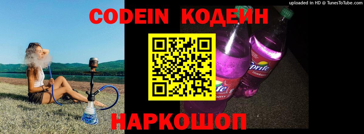Codein напиток Lean (лин)  Кодеиновый сироп Lean Purple Drank  Электросталь  Вход с VPN 